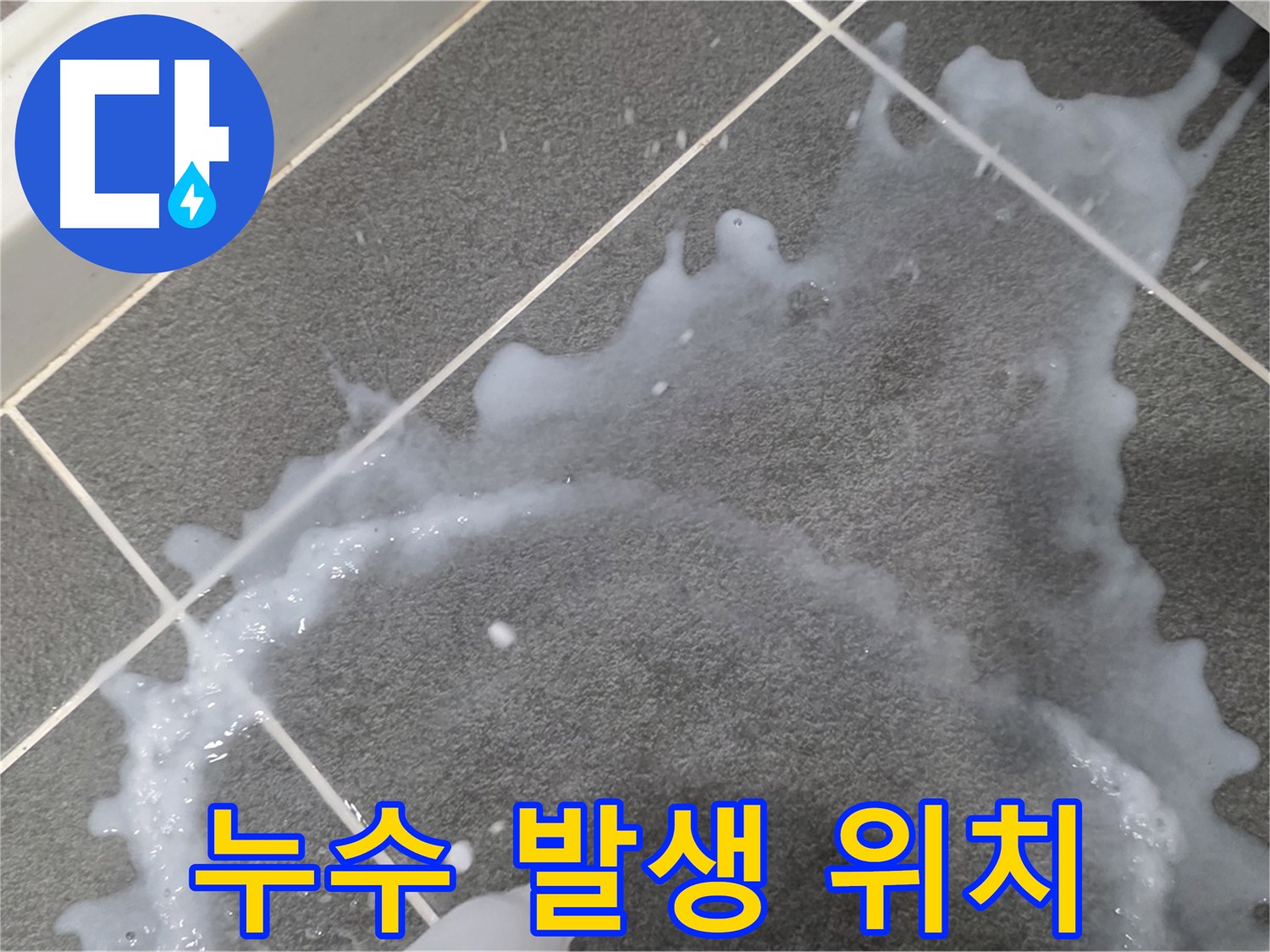 파주시 동패동 운정어반프라임 누수 발생 위치 - 누수탐지 전문가가 초기 누수 원인을 파악하고 완벽하게 해결합니다.