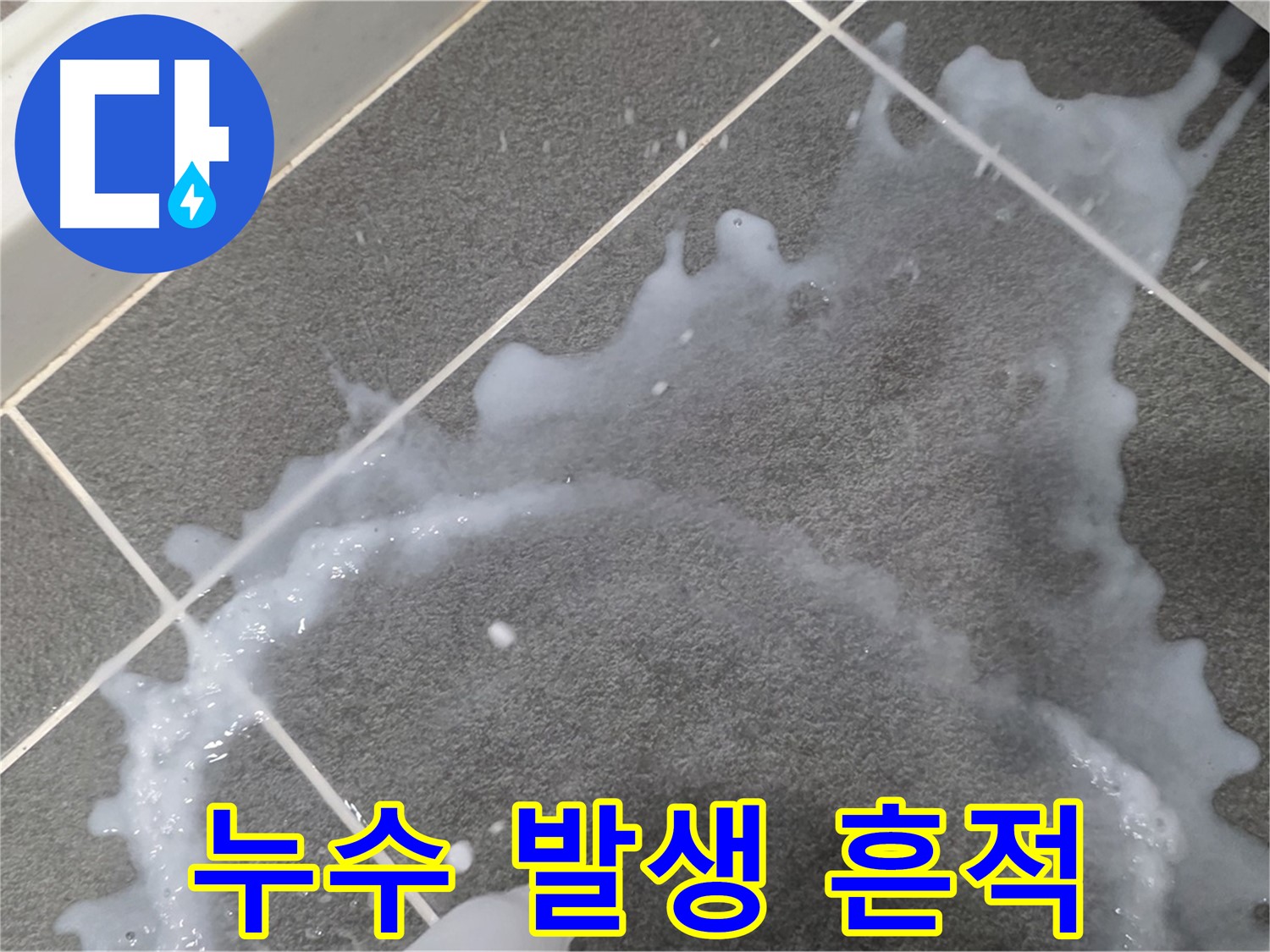 파주시 동패동 운정어반프라임 누수 발생 흔적 - 누수탐지 전문가가 정확한 원인을 파악하고 완벽하게 해결합니다.
