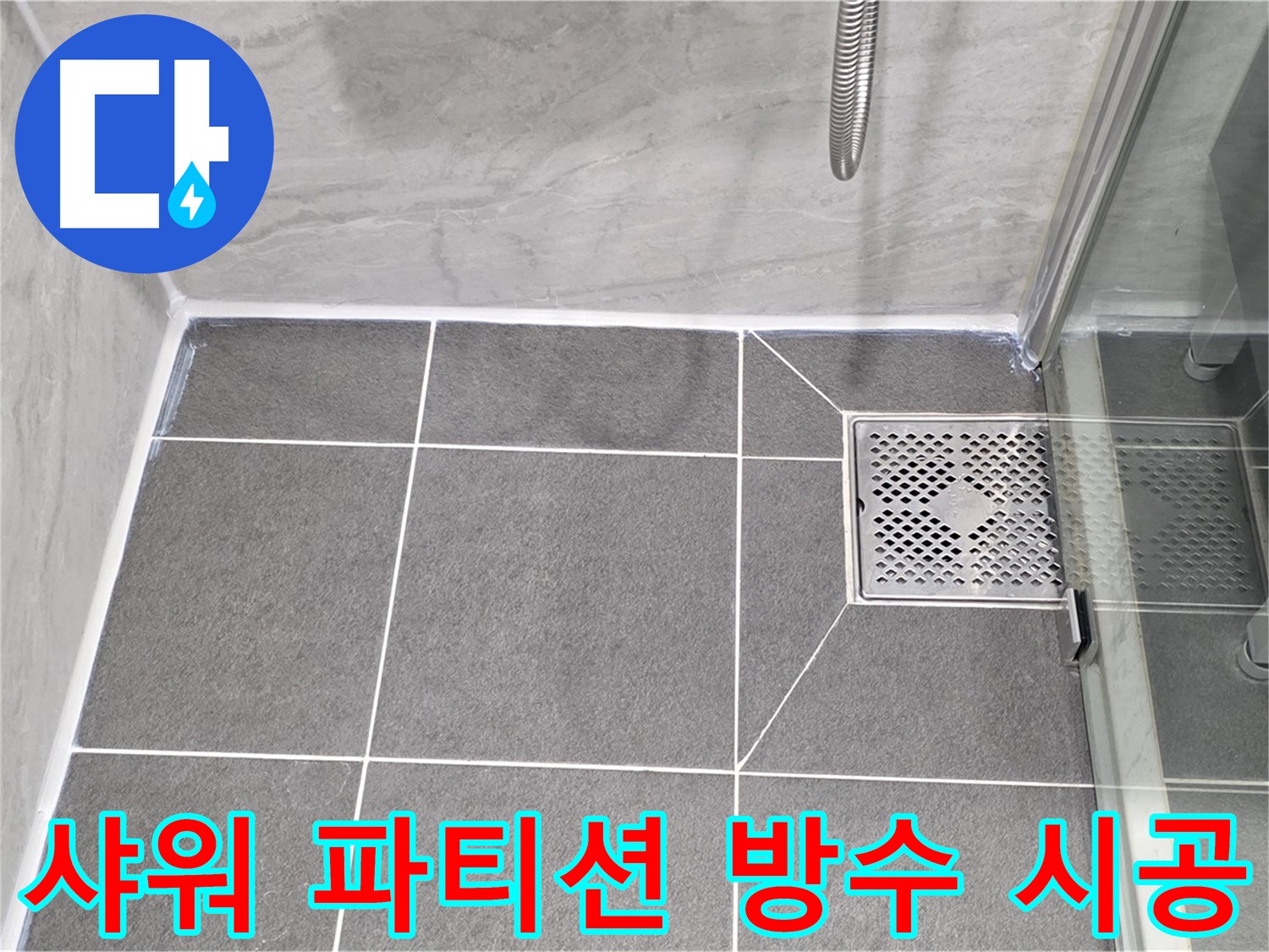 파주시 동패동 운정어반프라임 샤워 파티션 방수 - 코킹 시공으로 누수를 완벽하게 해결했습니다.