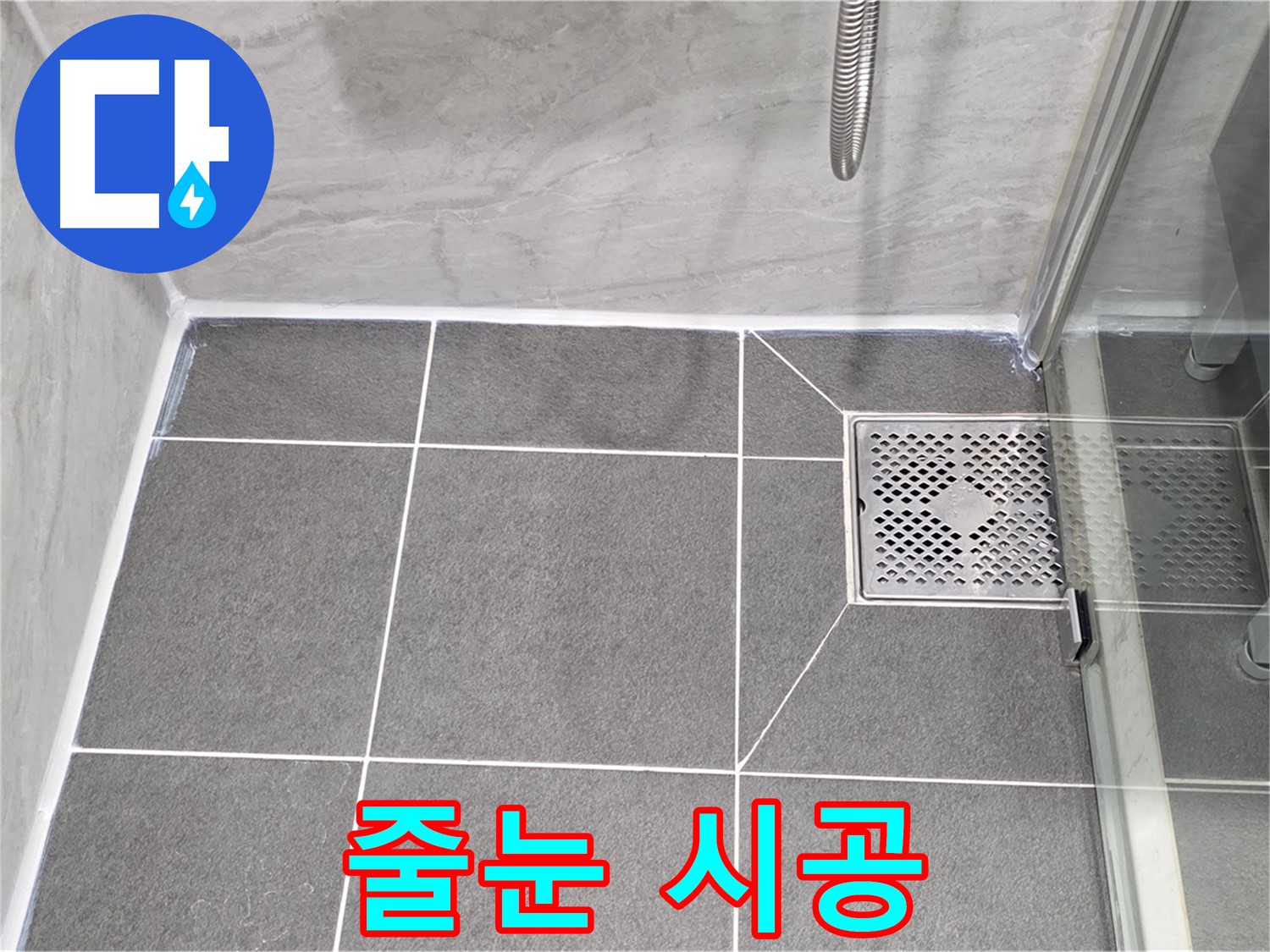 파주시 동패동 운정어반프라임 샤워실 누수 방지 - 타일 줄눈 시공으로 완벽하게 누수 차단!