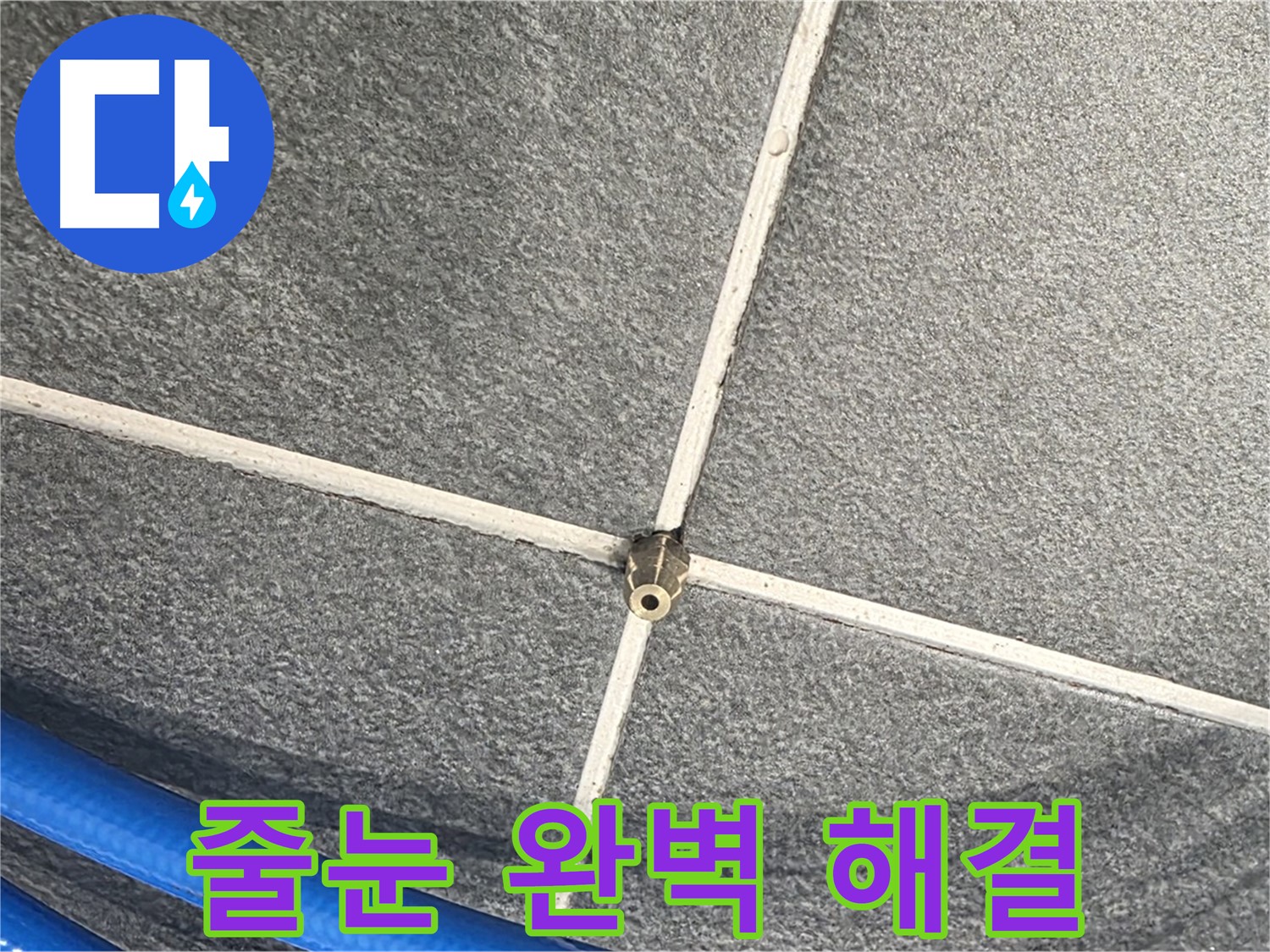 파주시 동패동 운정어반프라임 아파트 누수 - 압력 검사 후 타일 줄눈 누수를 완벽하게 해결한 모습입니다.