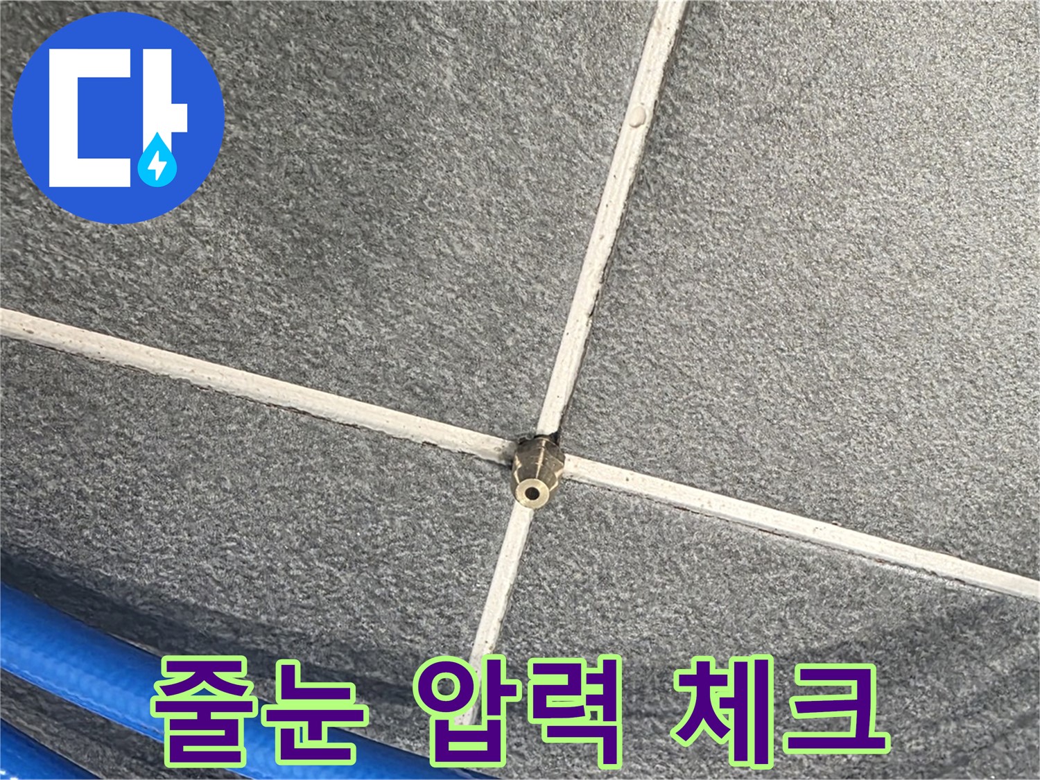 파주시 동패동 운정어반프라임 아파트 누수 - 줄눈 사이를 꼼꼼하게 압력 체크하는 모습입니다.