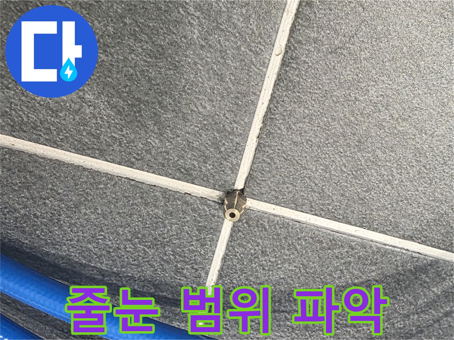 파주시 동패동 운정어반프라임 아파트 누수 - 줄눈 압력 테스트를 통해 누수 범위를 정확하게 파악하고 있습니다.