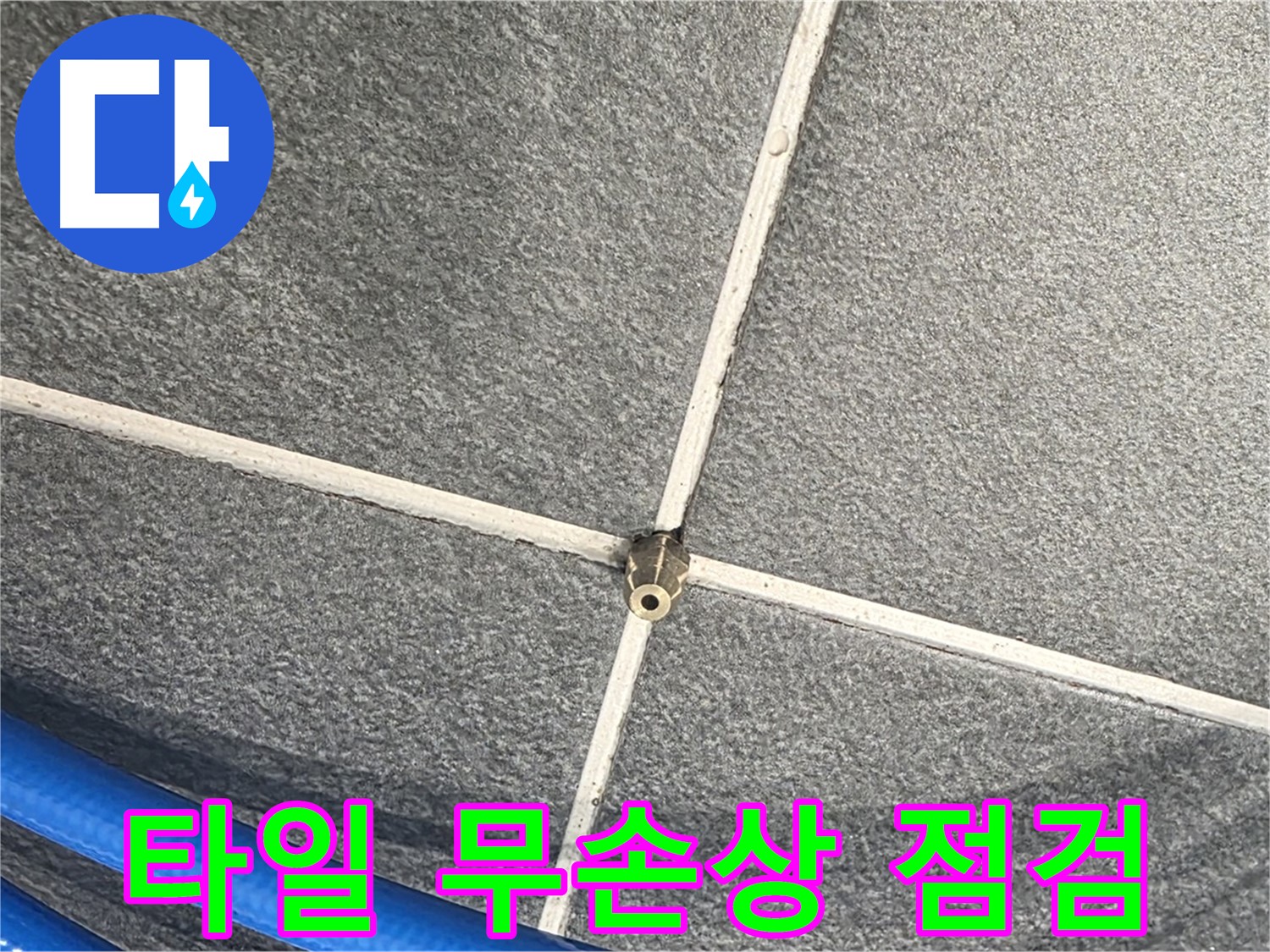 파주시 동패동 운정어반프라임 아파트 누수 - 타일 손상 없이 줄눈 상태를 점검하는 모습입니다.