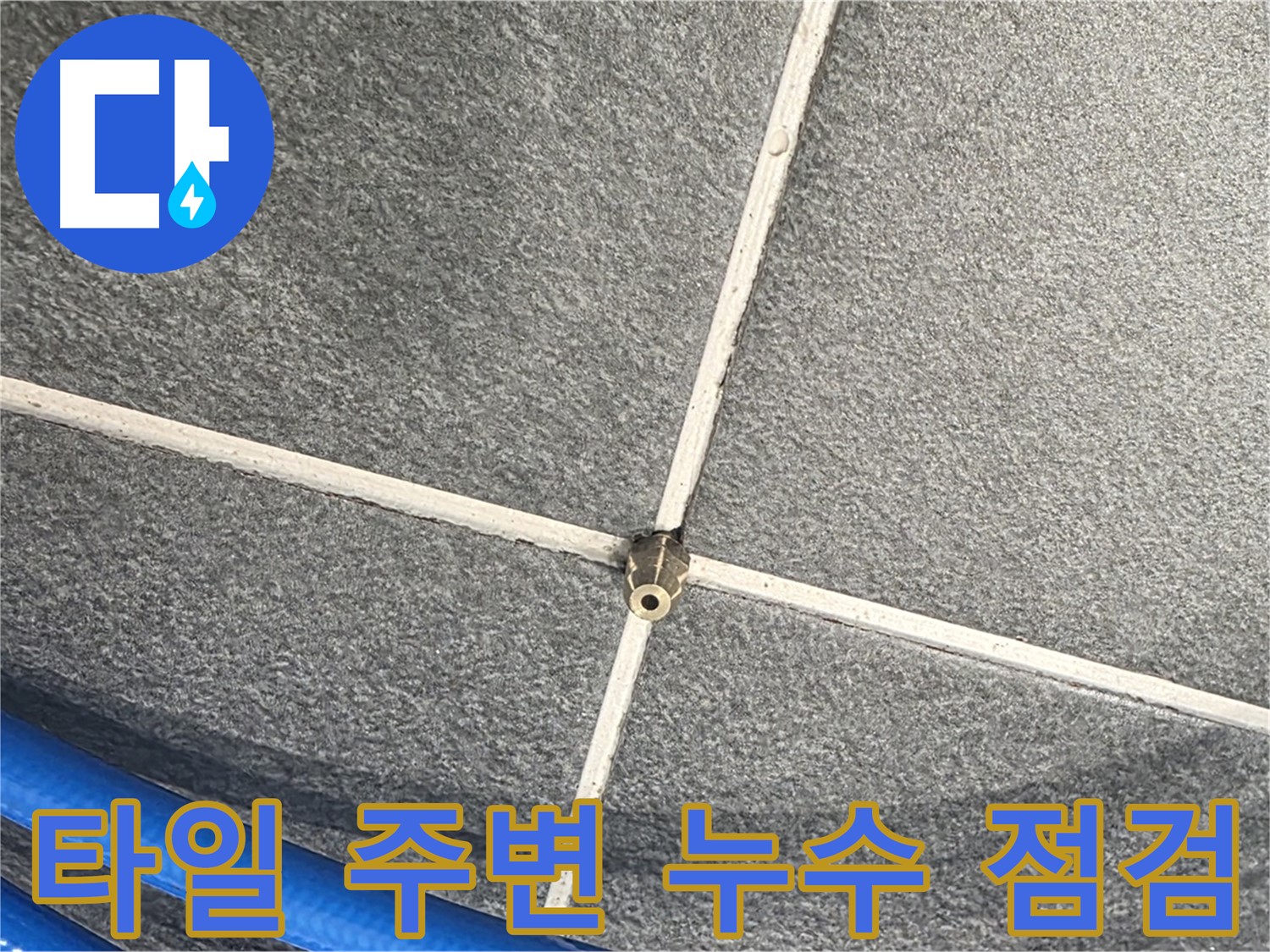 파주시 동패동 운정어반프라임 아파트 누수 - 타일 주변을 꼼꼼하게 점검하여 누수 원인을 파악합니다.