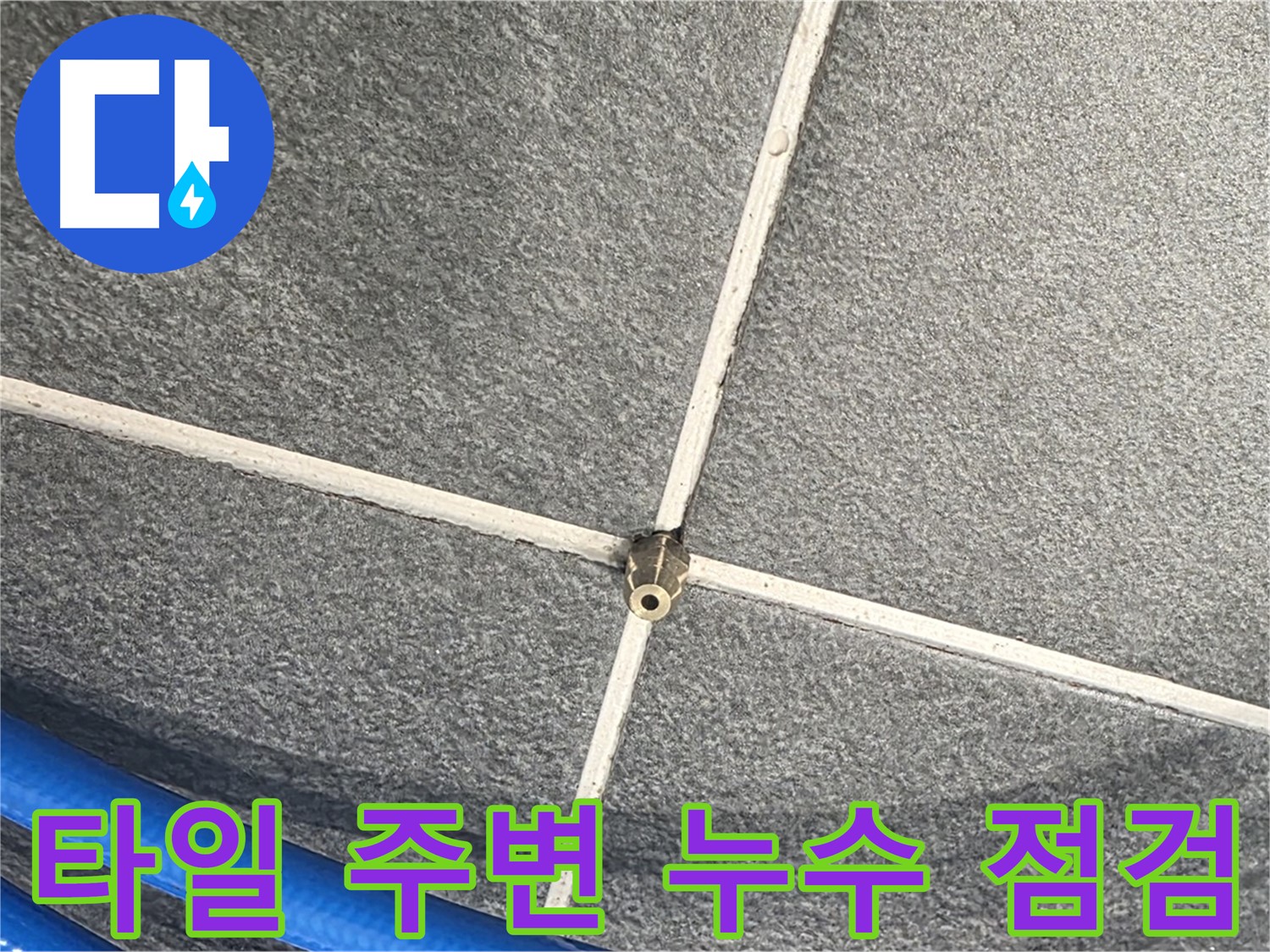 파주시 동패동 운정어반프라임 아파트 누수 - 타일 주변을 꼼꼼하게 점검하여 누수 원인을 파악합니다.