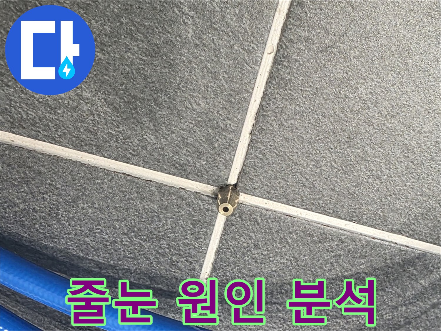 파주시 동패동 운정어반프라임 아파트 누수 - 타일 줄눈의 누수 원인을 꼼꼼하게 분석하고 있습니다.