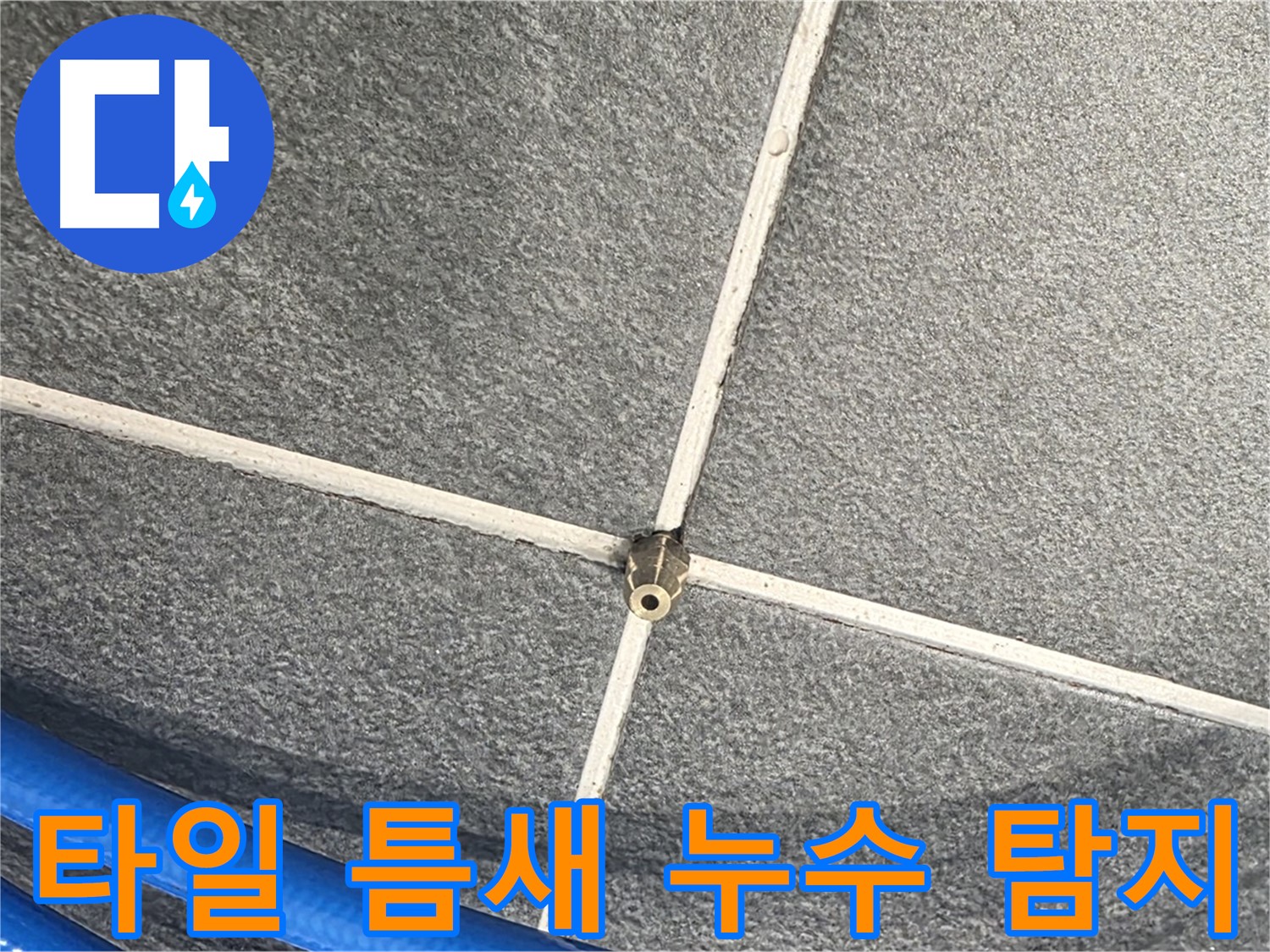 파주시 동패동 운정어반프라임 아파트 누수 - 타일 틈새 누수 탐지를 준비하고 있습니다.