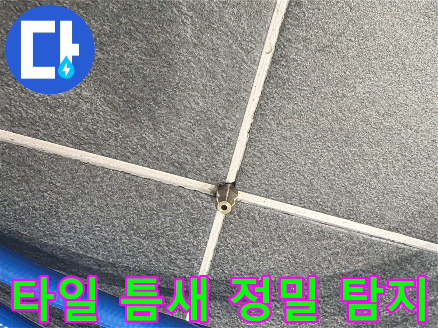 파주시 동패동 운정어반프라임 아파트 누수 - 타일 틈새를 정밀하게 탐지하여 누수 위치를 파악합니다.