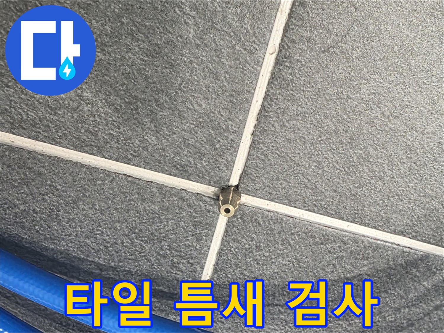 파주시 동패동 운정어반프라임 아파트 누수 - 타일 틈새에 압력 검사를 진행하는 모습입니다.