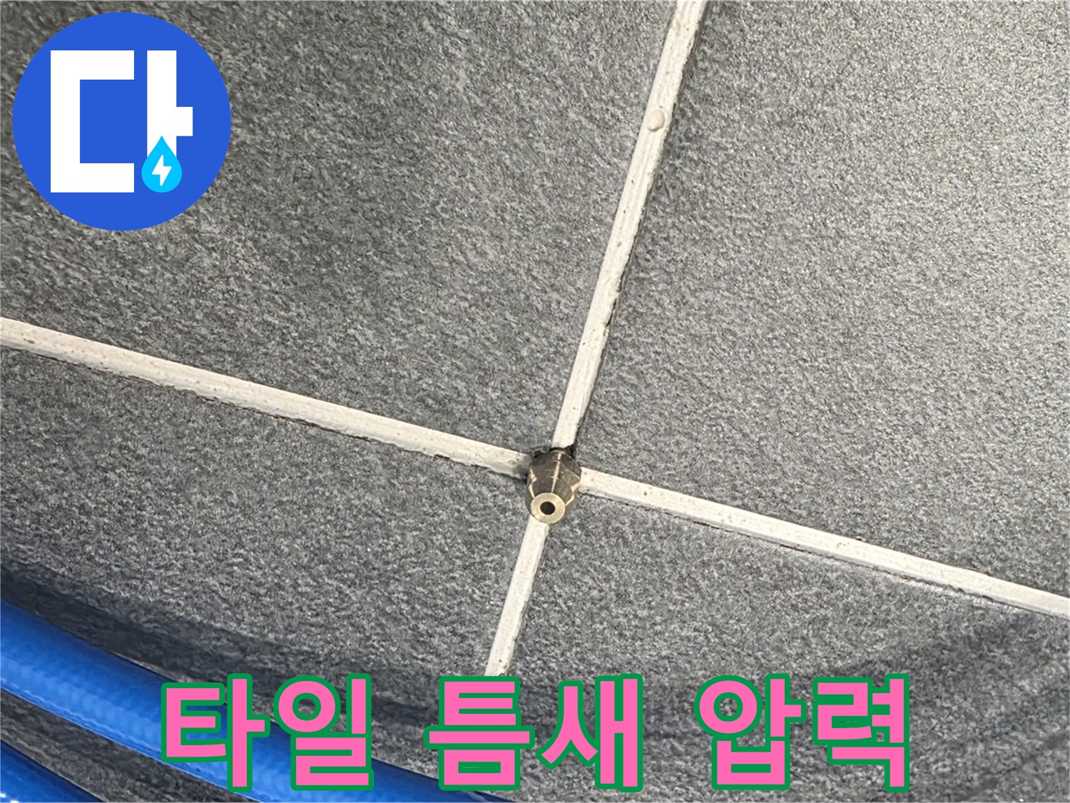 파주시 동패동 운정어반프라임 아파트 누수 - 타일 틈새에 압력을 가해 누수 여부를 검사하는 모습입니다.