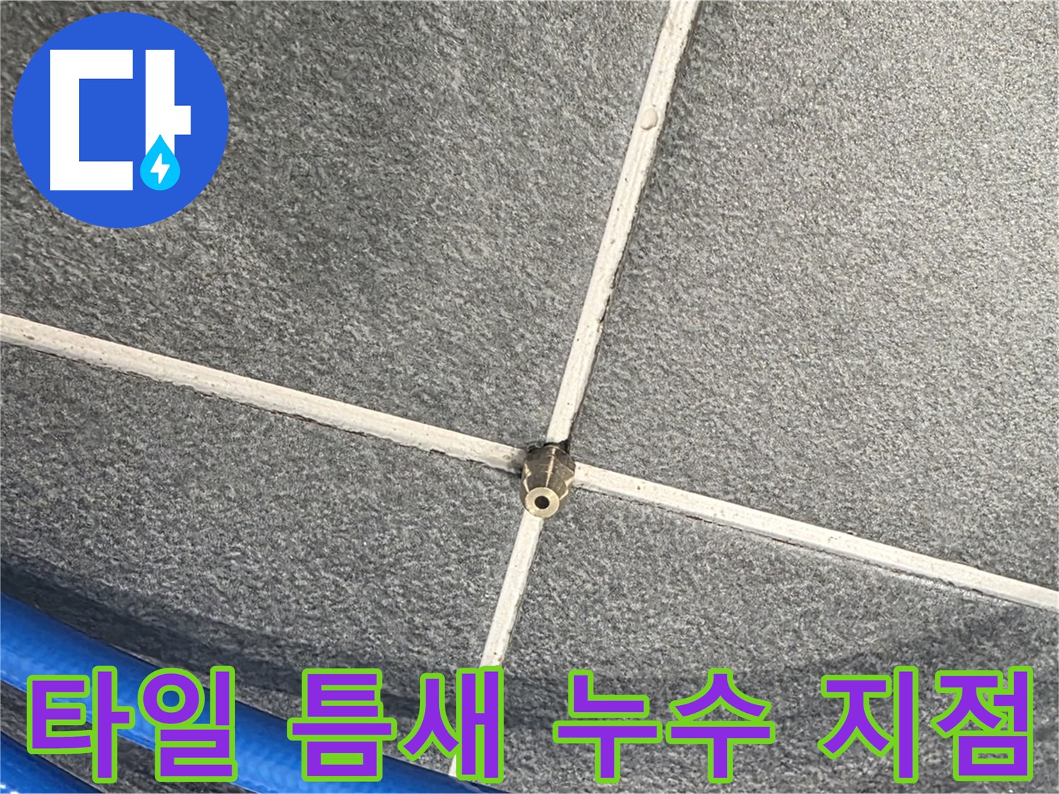 파주시 동패동 운정어반프라임 아파트 누수 - 타일 틈새의 누수 지점을 정확히 찾아냈습니다.