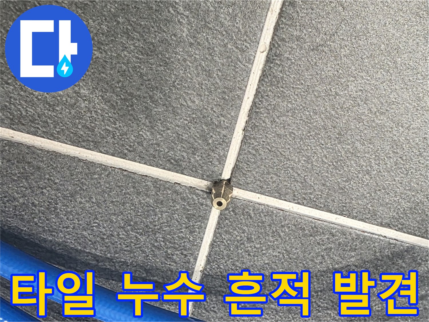 파주시 동패동 운정어반프라임 아파트 누수 - 타일 표면에 나타난 누수 흔적을 발견했습니다.