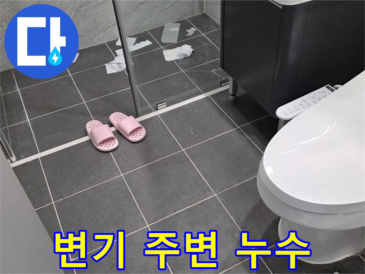 파주시 동패동 운정어반프라임 아파트 욕실 - 변기 주변의 물기가 누수 징후일 수 있습니다.
