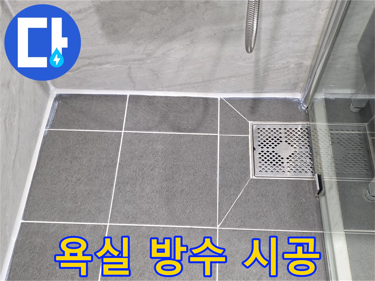 파주시 동패동 운정어반프라임 욕실 방수 - 배수구 실리콘 시공으로 누수를 완벽하게 해결했습니다.