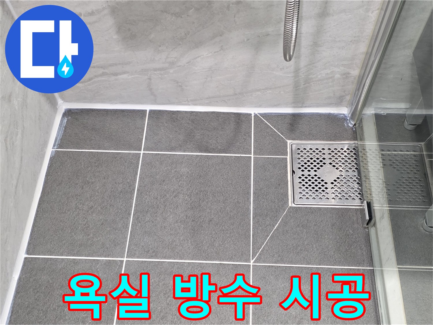 파주시 동패동 운정어반프라임 욕실 방수 - 타일 코킹 시공으로 누수를 완벽하게 해결했습니다.