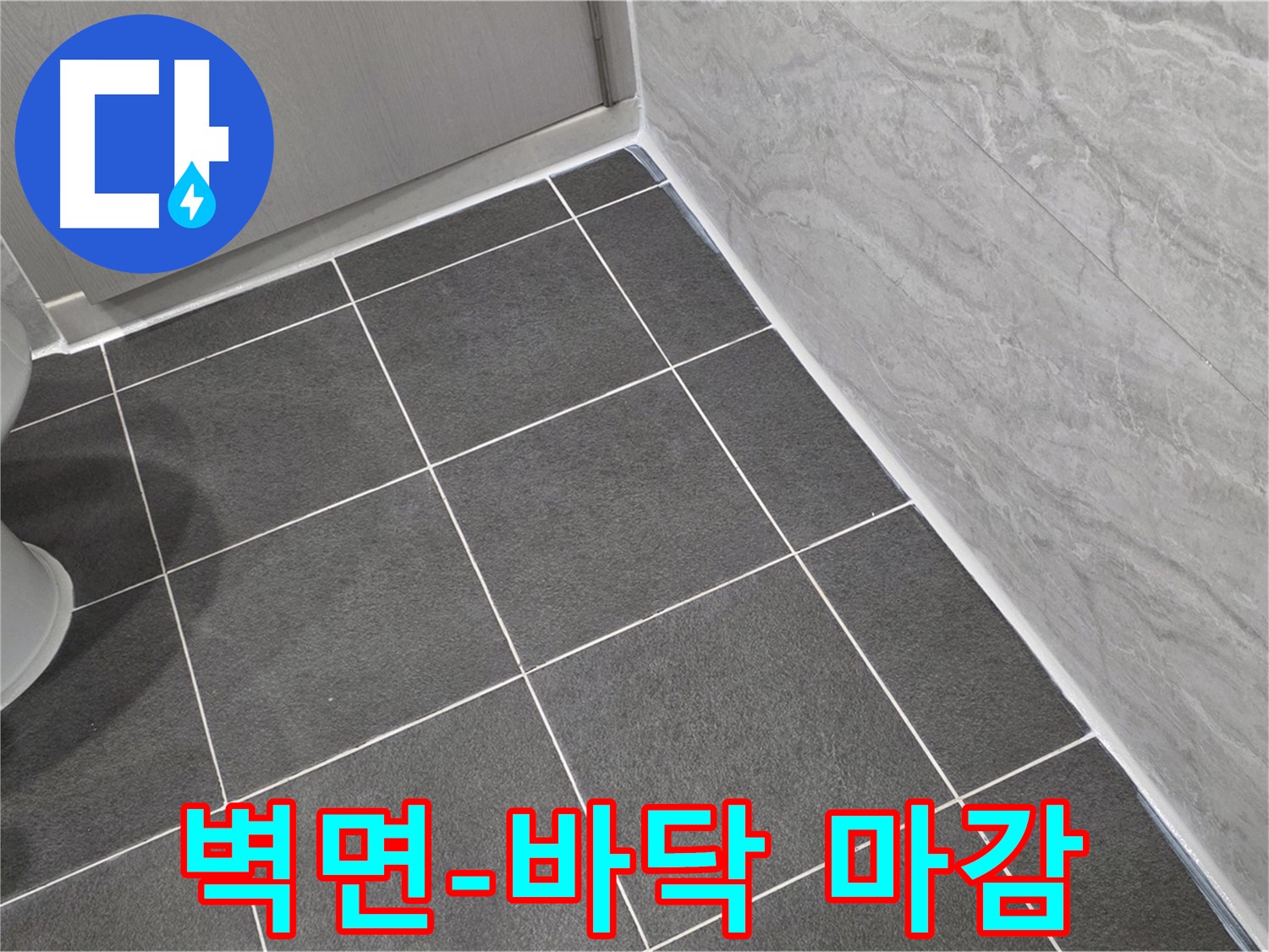 파주시 동패동 운정어반프라임 욕실 벽면-바닥 실리콘 마감 시공 - 꼼꼼한 방수로 습기 차단