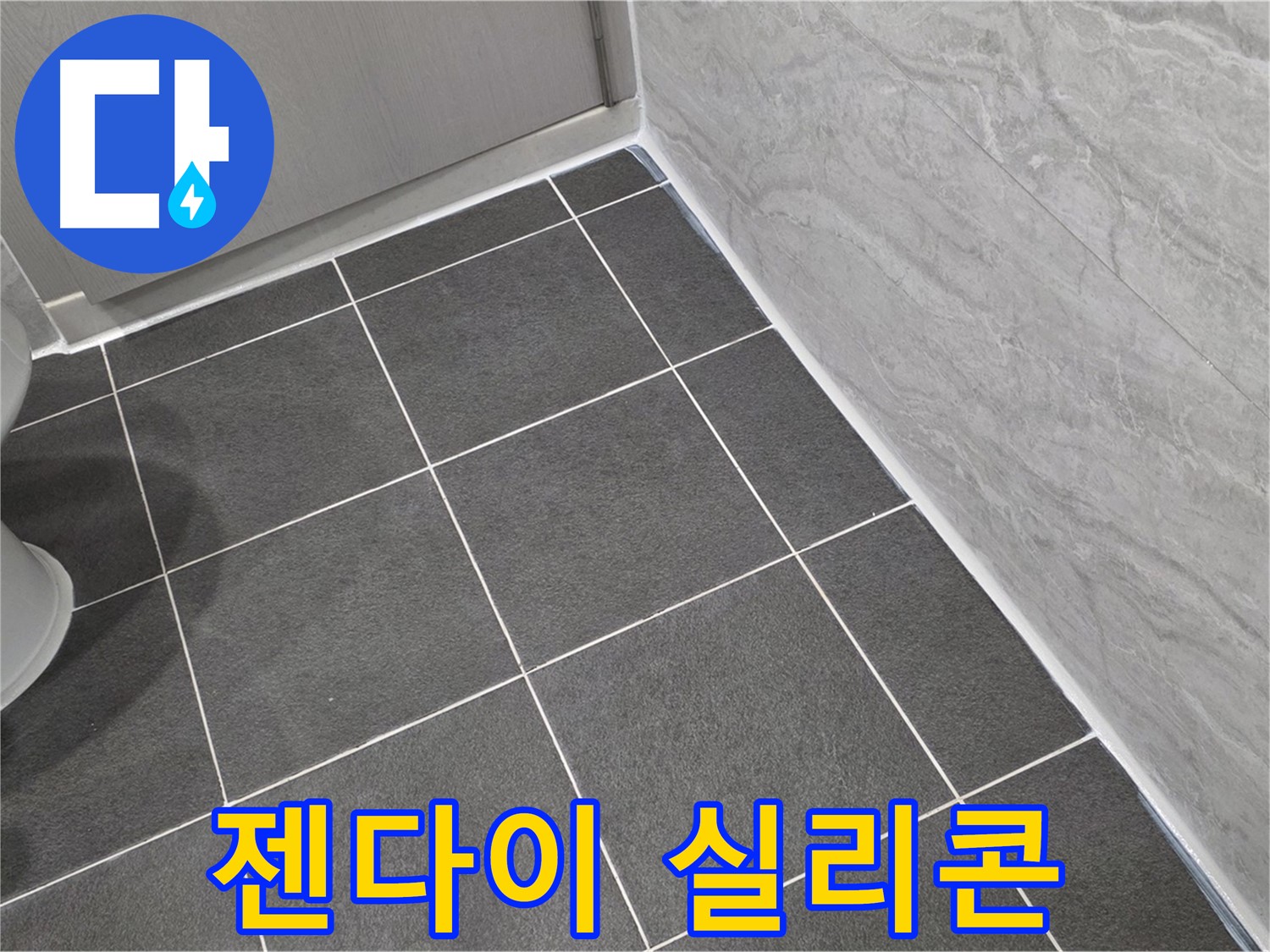 파주시 동패동 운정어반프라임 욕실 젠다이 실리콘 재시공 - 꼼꼼한 시공으로 누수 완벽 차단