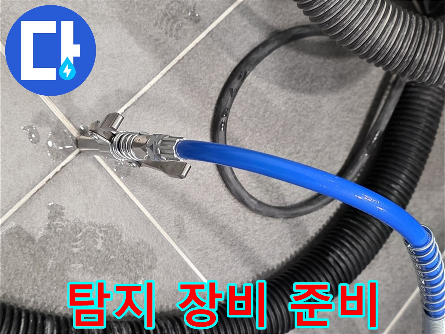 파주시 동패동 운정어반프라임에서 누수 문제를 해결하기 위해 누수 탐지 장비를 준비하고 있습니다 - 준비 완료.