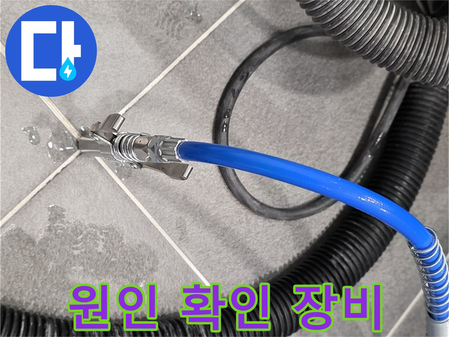 파주시 동패동 운정어반프라임에서 누수 원인을 확인하기 위해 특수 장비를 사용하고 있습니다 - 원인을 찾아 해결합니다.