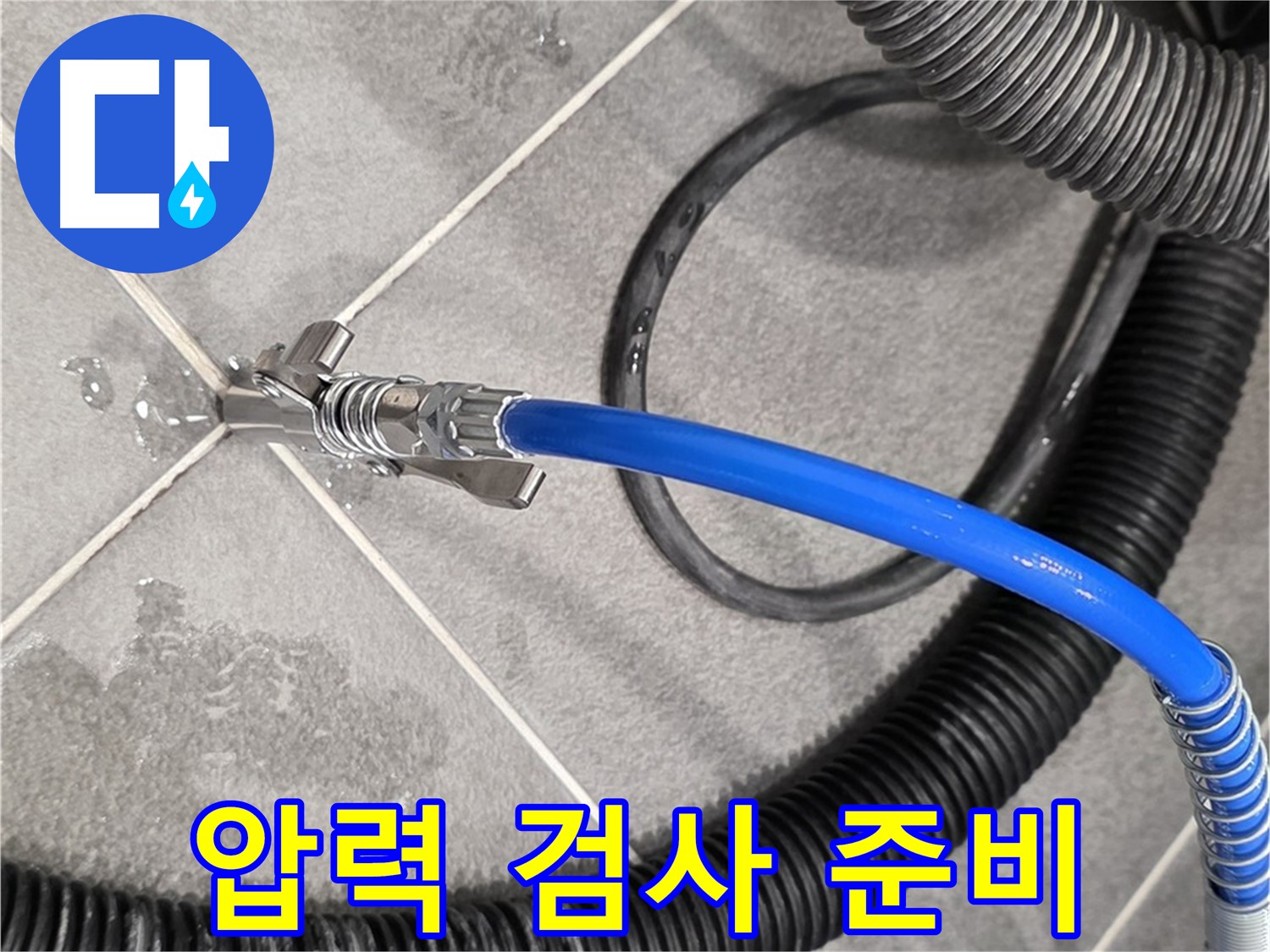 파주시 동패동 운정어반프라임에서 누수 위치를 찾기 위해 압력 검사 준비를 마쳤습니다 - 꼼꼼하게 준비합니다.