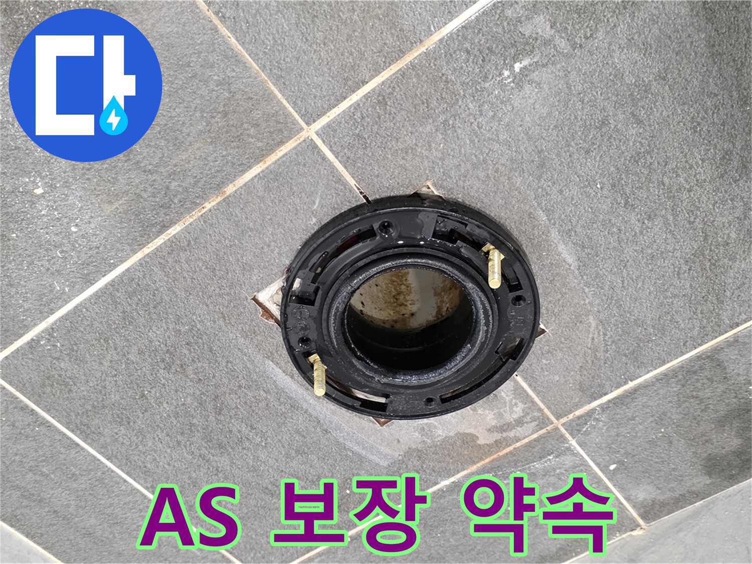 파주시 변기 누수 - 플랜지 교체, 완벽한 시공 후에도 안심할 수 있는 A/S를 보장합니다.
