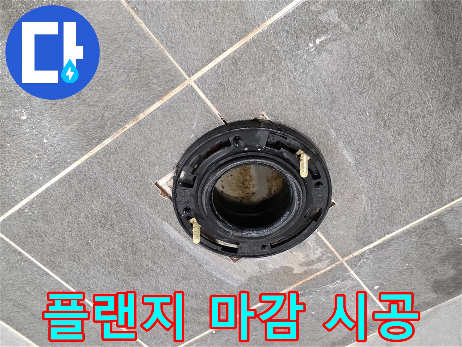파주시 변기 누수 - 플랜지 교체 후 완벽한 마감 처리로 누수 걱정 끝!
