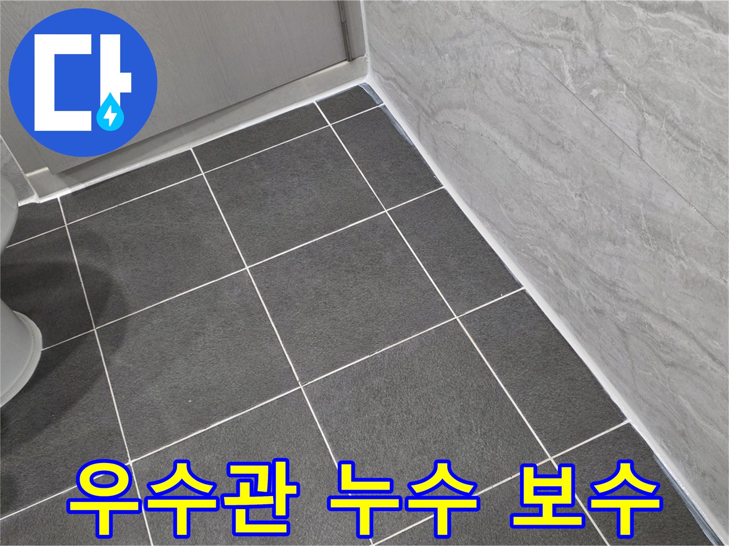 파주시 동패동 베란다 우수관 누수 해결 - 실리콘 보수 및 꼼꼼한 방수 처리