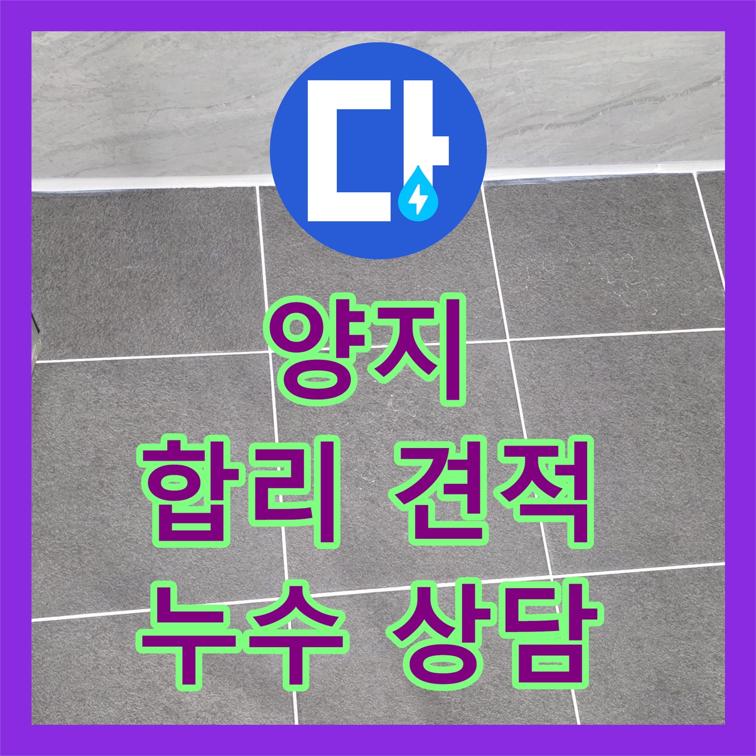 파주시 양지, 누수탐지비용, 합리적인 견적 상담