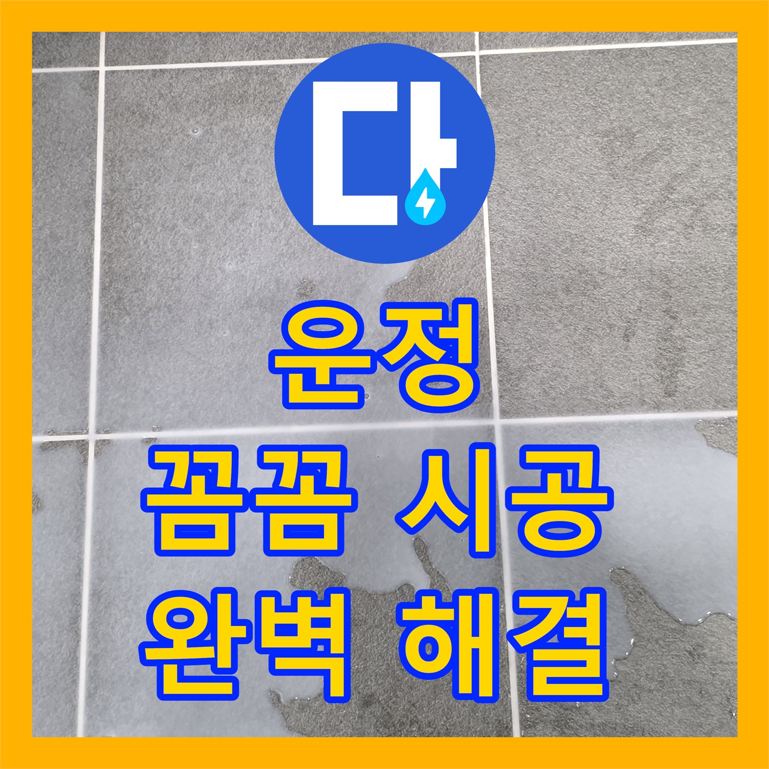 파주시 운정, 누수설비, 꼼꼼한 시공으로 완벽 해결