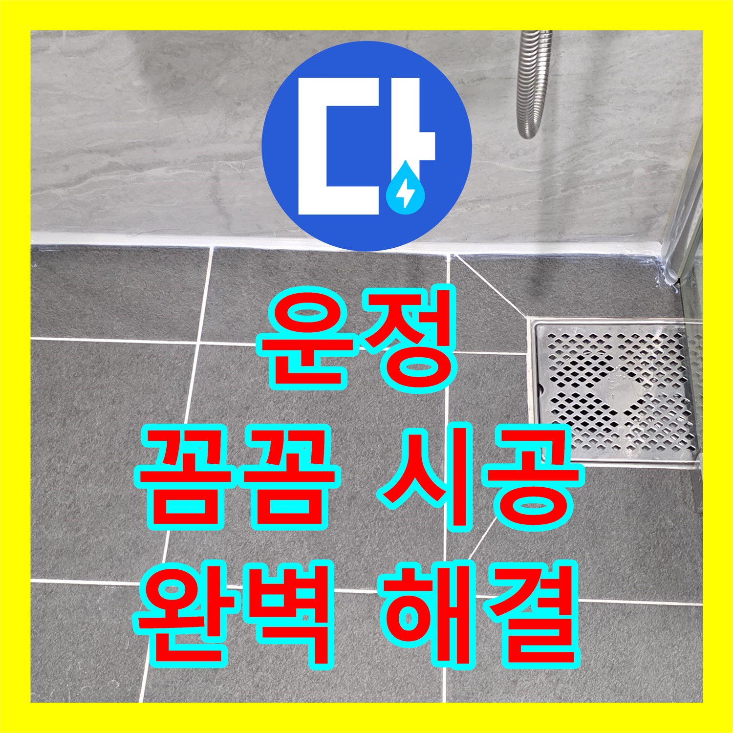 파주시 운정, 누수설비, 꼼꼼한 시공으로 완벽 해결