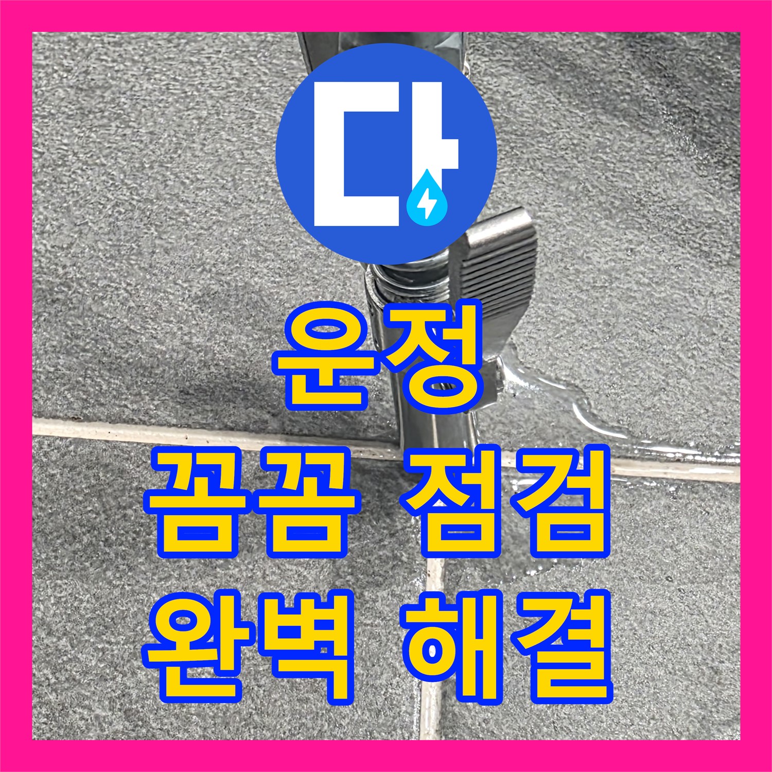 파주시 운정, 누수전문, 꼼꼼한 점검으로 완벽 해결