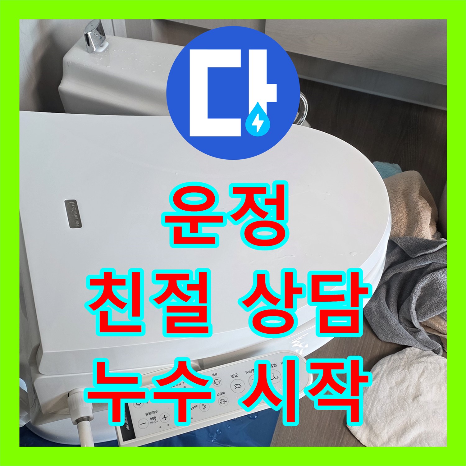 파주시 운정, 누수전화번호, 친절한 상담으로 시작