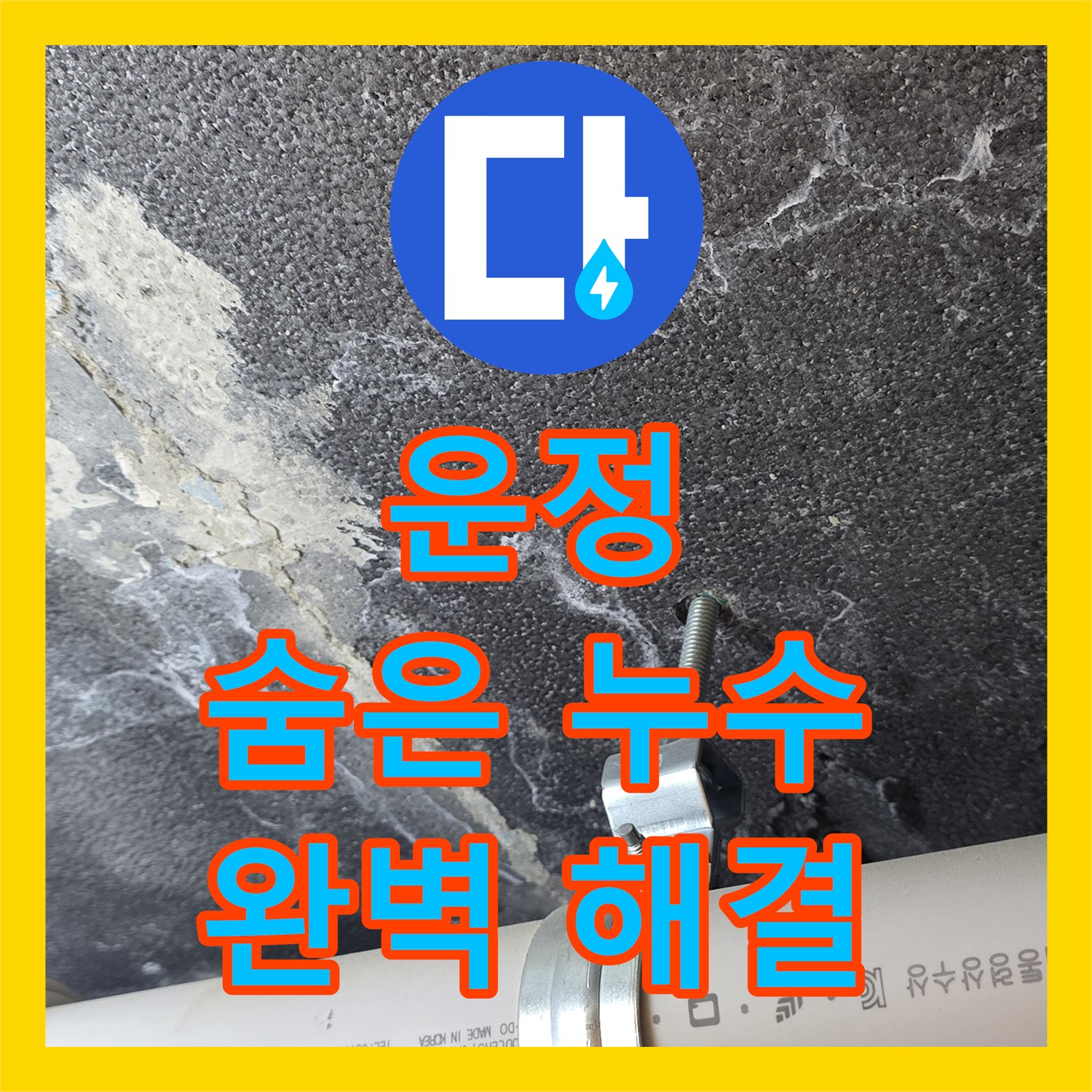 파주시 운정, 누수탐지전문가, 숨은 누수까지 해결