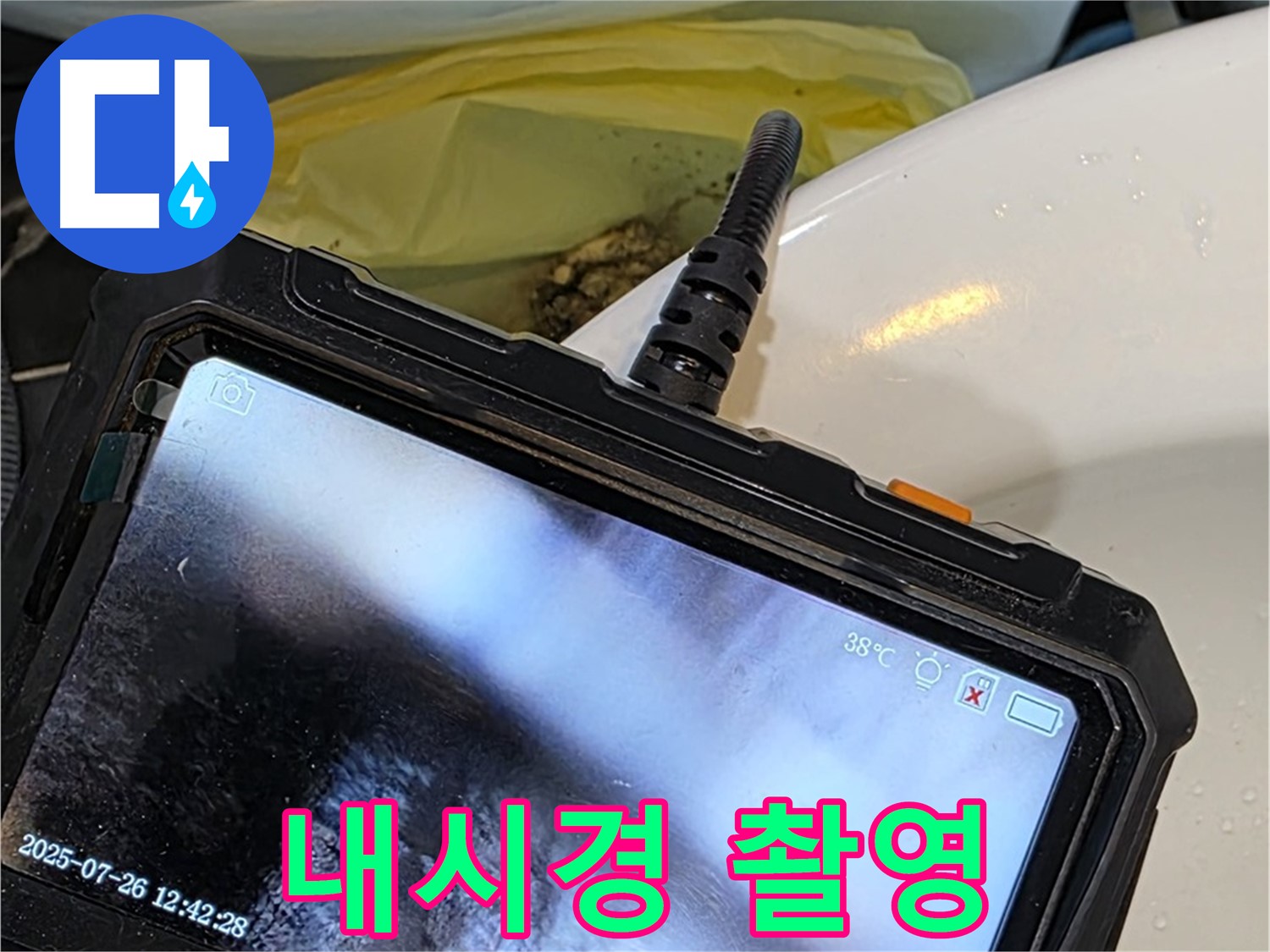 노원구 누수 책임 시공 업체에서 중계동 현대5차 아파트 누수를 완벽하게 잡기 위해 내시경 촬영을 하고 있습니다 - 완벽하게 잡아드립니다!