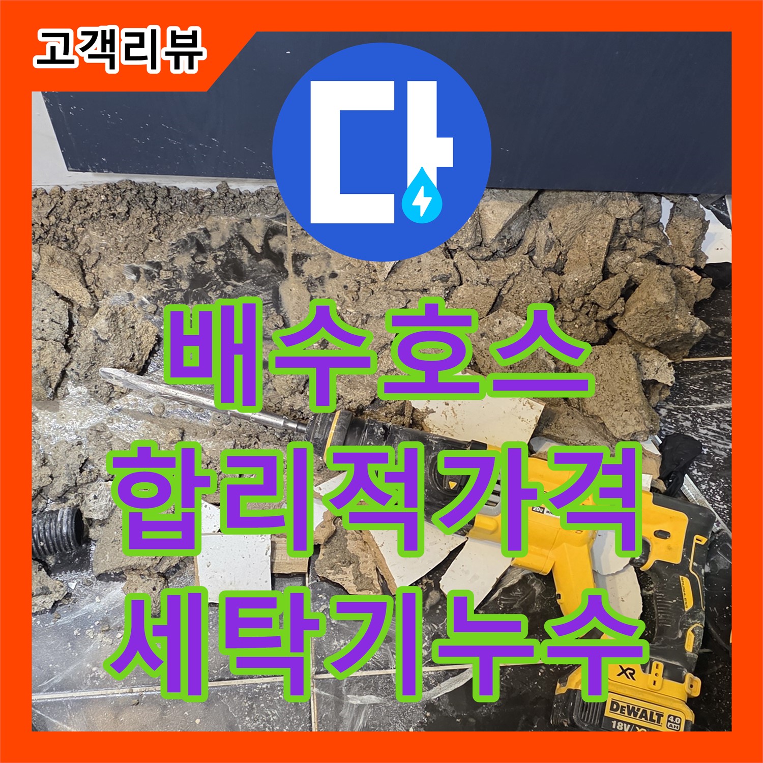 노원구 누수공사비용, 현대5차 아파트, 합리적인 가격으로 세탁기 배수 호스 누수 해결