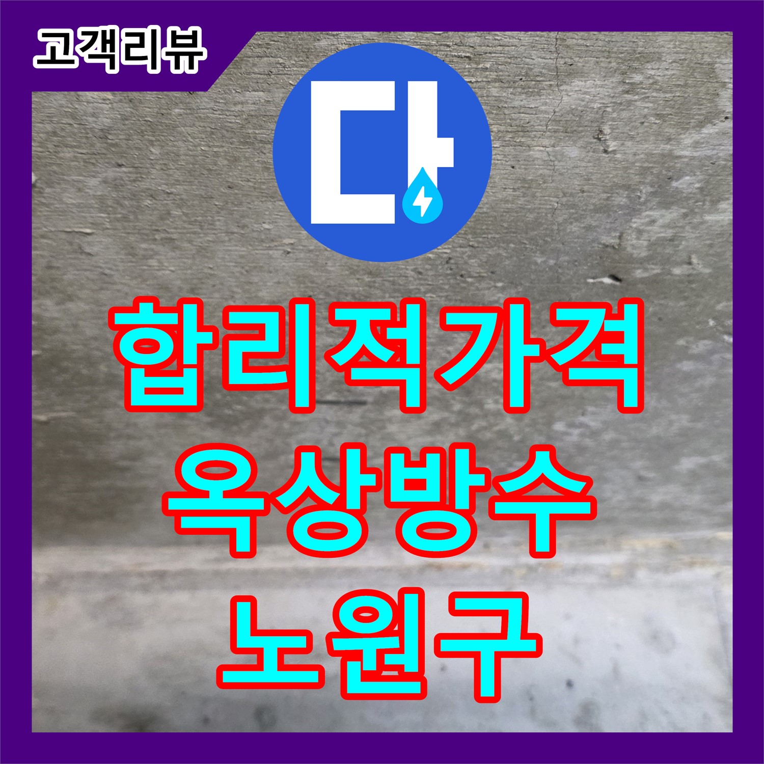 노원구 누수공사비용, 현대5차 아파트 합리적인 가격으로 옥상 방수 누수 완벽 해결
