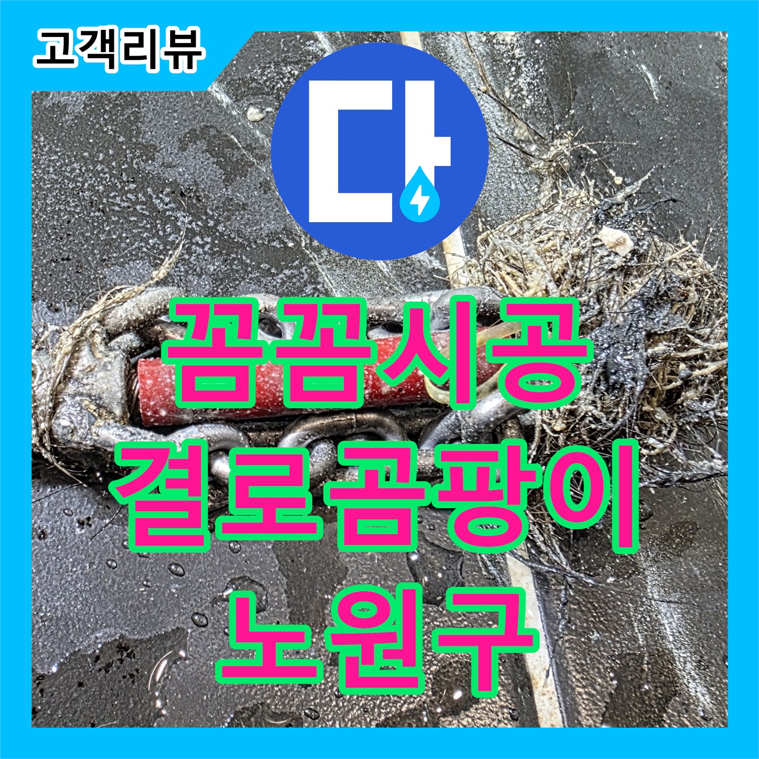 노원구 누수설비, 현대5차 아파트, 꼼꼼한 시공으로 베란다 결로 및 곰팡이 문제 해결