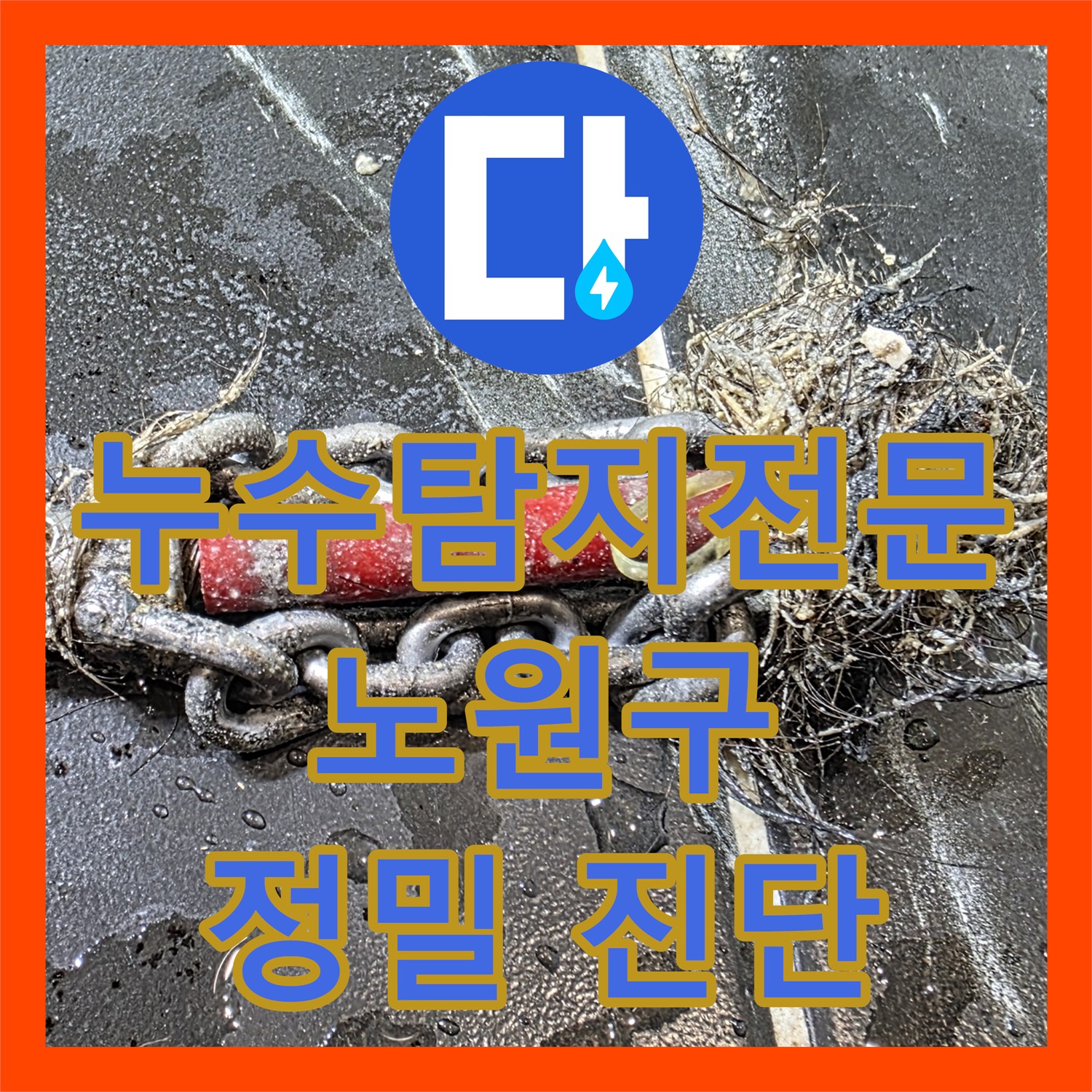 노원구 누수탐지, 꼼꼼한 점검으로 욕조 배관 문제 해결