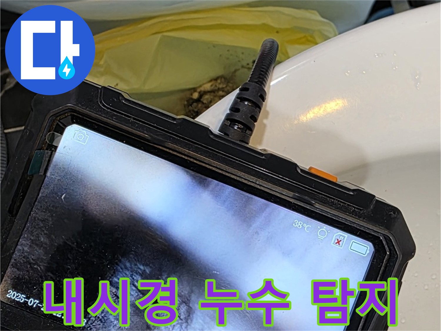노원구 누수탐지 전문 업체에서 중계동 현대5차 아파트 누수를 해결하기 위해 내시경 카메라를 사용하고 있습니다 - 정확한 진단이 빠른 해결의 지름길입니다.