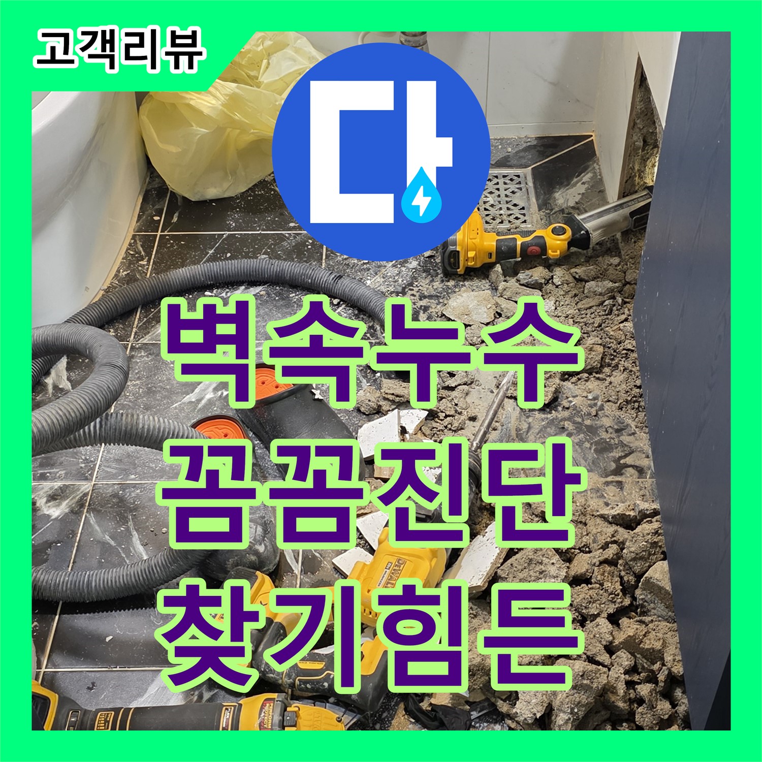 노원구 누수탐지전문, 현대5차 아파트 꼼꼼한 진단으로 찾기 힘들었던 벽 속 누수 해결