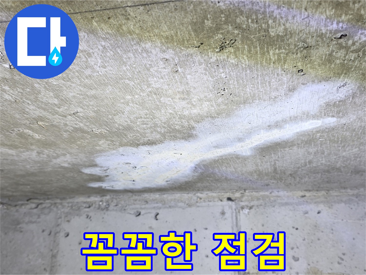 노원구 아파트 누수 - 중계동 현대5차 꼼꼼한 누수 점검 - 정확한 진단