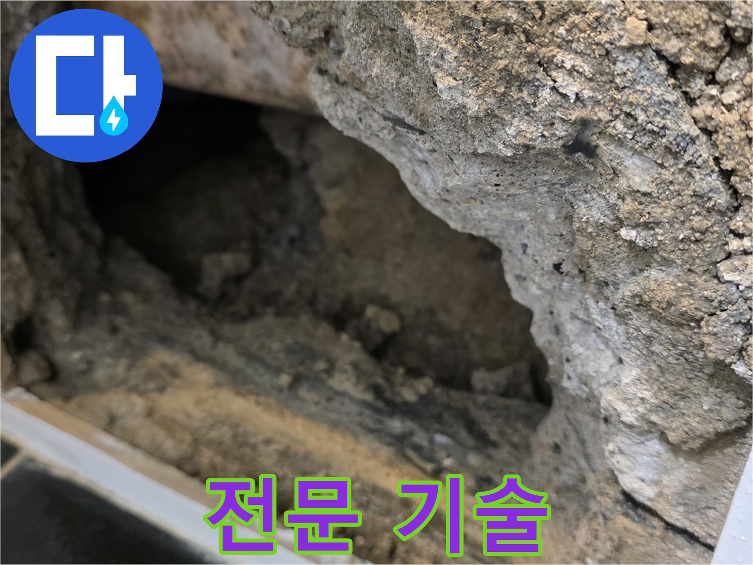 노원구 중계1동 현대5차 누수 - 콘크리트 속 누수, 전문 기술로 해결