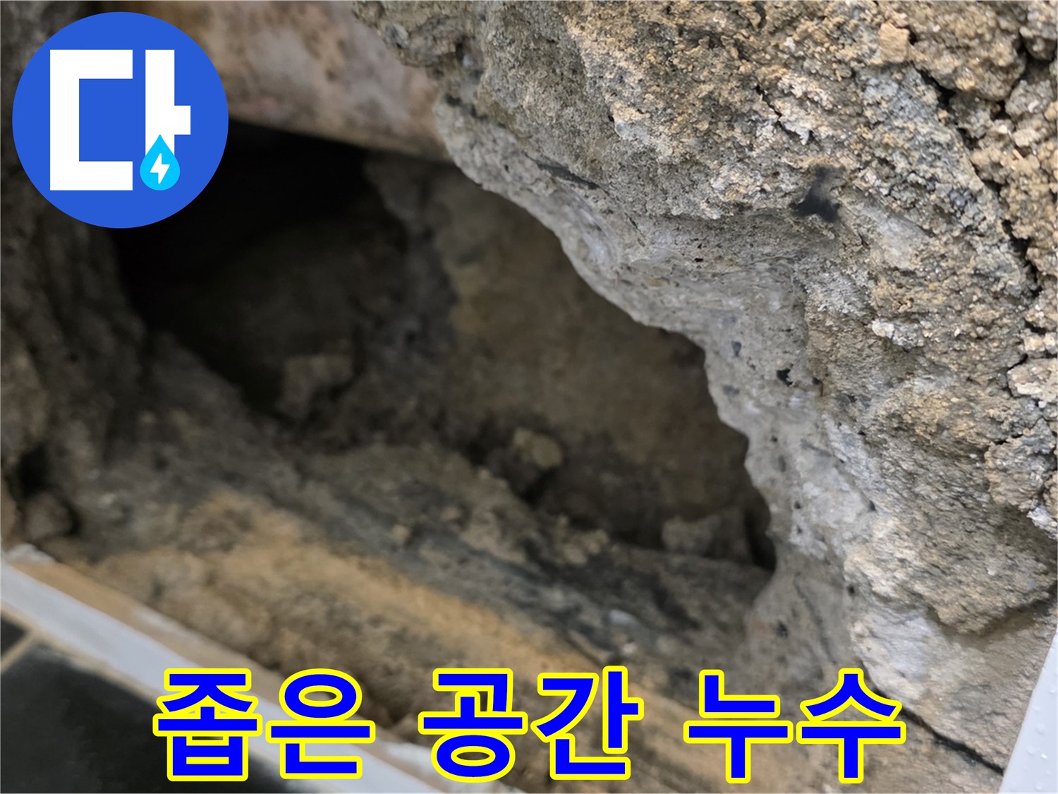 노원구 중계1동 현대5차 - 좁은 공간 누수도 문제없이 해결