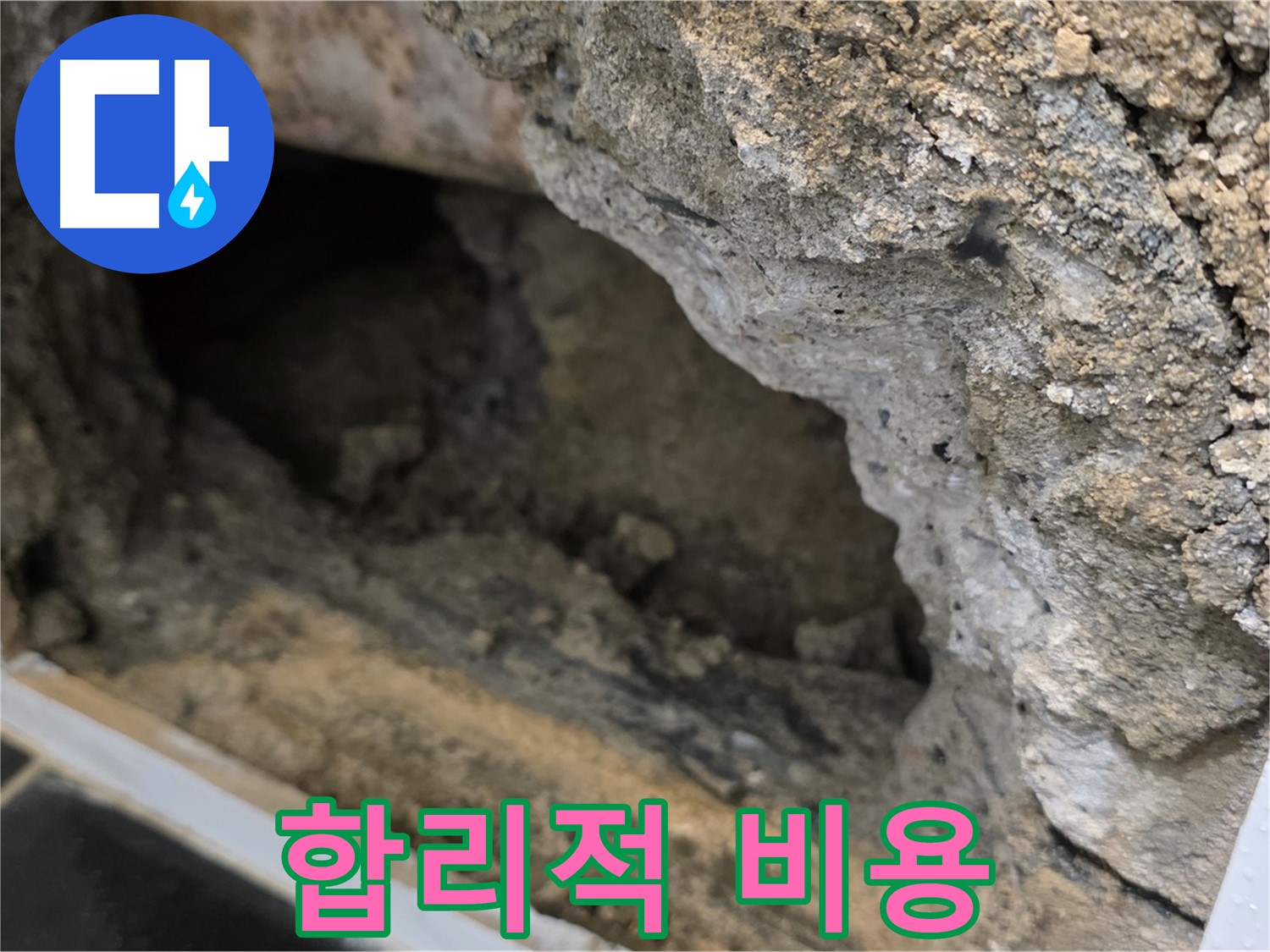 노원구 중계1동 현대5차 - 콘크리트 속 누수 - 합리적인 비용으로 해결