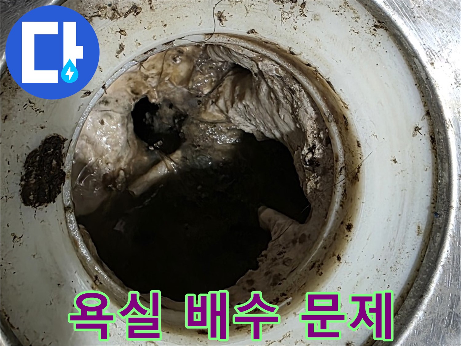 노원구 중계동 누수 원인 - 막힌 욕실 배수구 석션 및 스케일링 후 내시경 검사