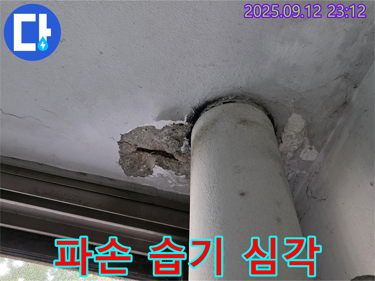 노원구 중계동 누수 - 현대5차 천장 배관 주변 콘크리트 파손 및 습기