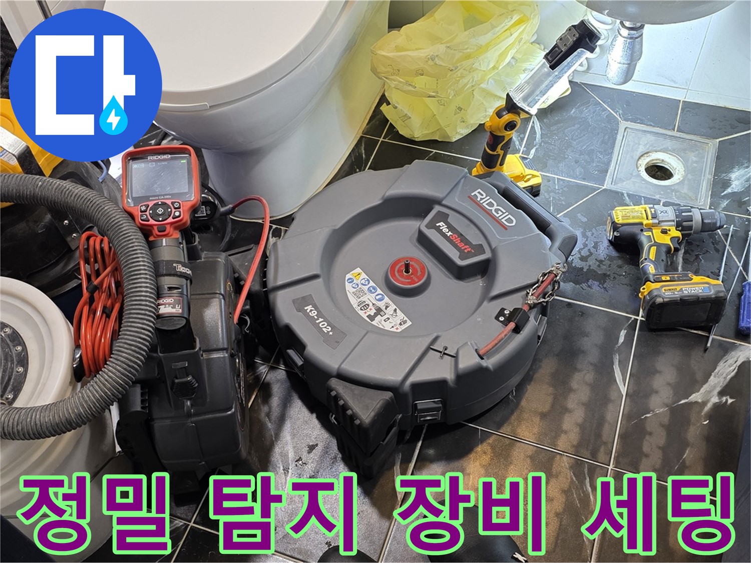 노원구 중계동 현대5차 211동 아파트 누수 - 정밀 탐지 장비를 세팅하여 꼼꼼하게 누수 지점을 찾습니다.