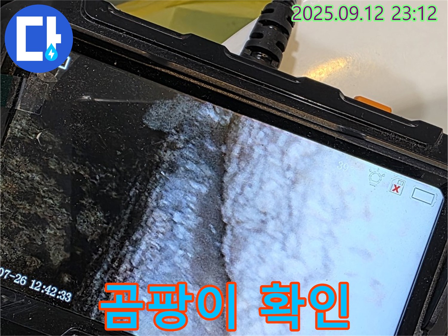 노원구 중계동 현대5차 211동 욕조 누수 - 내시경으로 촬영한 백시멘트 곰팡이 상태