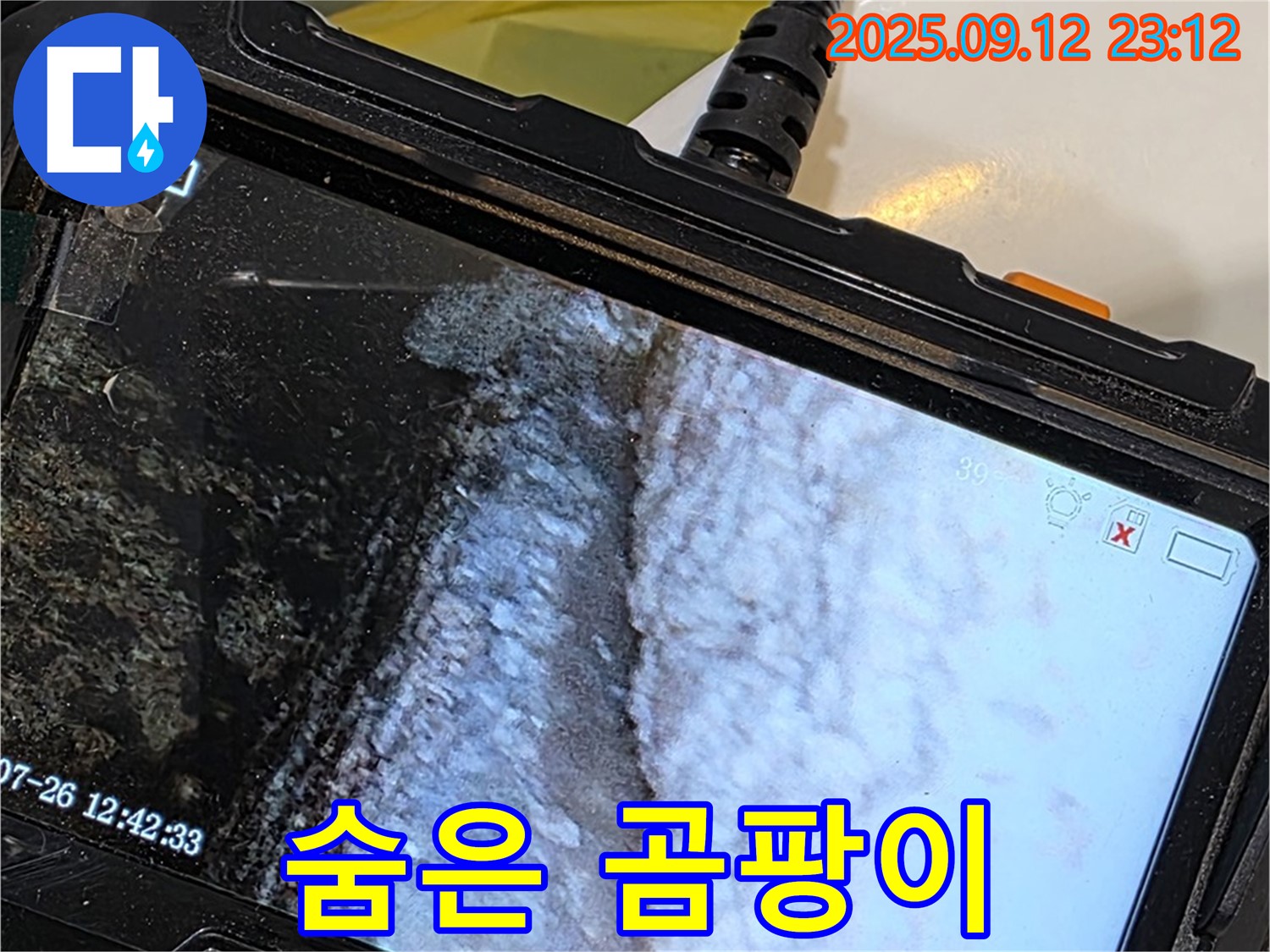 노원구 중계동 현대5차 211동 욕조 누수 - 내시경으로 촬영한 백시멘트 속 숨겨진 곰팡이
